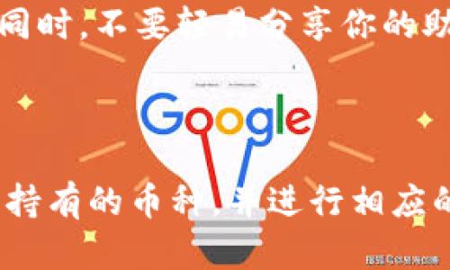 了解如何查看在tpWallet中的资产

tpWallet是一款用户友好的加密货币钱包，支持多种数字资产的管理。很多新手用户可能对如何查看自己在tpWallet中持有的币感到困惑。本文将为你详细介绍如何查看tpWallet中的币，并提供一些实用的提示，帮助你更好地使用这款钱包。

步骤一：下载并安装tpWallet

首先，确保你已经下载并安装了tpWallet。你可以在官方网站或者应用商店中找到这个钱包。安装完成后，打开tpWallet，进入主界面。

步骤二：完成初始化设置

如果你是第一次使用tpWallet，你需要进行初始化设置。这通常包括创建一个新的钱包或者导入现有的钱包。如果你选择创建新钱包，系统会生成一个助记词。请务必将这个助记词妥善保管，因为它是你恢复钱包的唯一依据。

步骤三：查看钱包余额

完成初始化后，你就可以查看你的钱包余额了。在tpWallet的主界面，你会看到所有支持的币种列表。每个币种旁边都有对应的余额。你可以轻松找到你所持有的币种及其数量。

步骤四：管理资产

tpWallet不仅仅是一个查看资产的工具。它还提供了丰富的功能，让你能够方便地进行资产管理。你可以在主界面上选择“资产管理”选项，来查看更详细的信息。

步骤五：切换不同币种

如果你的钱包中包含多种数字货币，你可以通过点击主界面上的币种列表进行切换。选择相应的币种后，你将能够看到该币种的详细信息，包括余额、交易记录等。

步骤六：查看交易记录

了解自己的交易历史也是非常重要的。在tpWallet的资产管理部分，你可以点击任意一种币种，查看该币种的详细交易记录。这里会列出你所有的收入和支出记录，帮助你清晰了解资金的流动情况。

步骤七：注意安全操作

在使用tpWallet时，安全是最重要的考虑因素之一。确保你的设备没有病毒，并且使用强密码保护你的钱包。同时，不要轻易分享你的助记词或者私钥，这样可以有效防止资产被盗。

总结

了解如何在tpWallet中查看和管理你的数字货币资产是非常重要的。通过上述步骤，你可以方便地找到你所持有的币种，并进行相应的管理。记得保持私钥的安全，定期检查你的资产状态，让你的加密货币投资更加安全、高效。