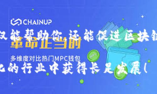   如何高效免费下载tpWallet测试网并实现区块链项目的快速迭代 / 

 guanjianci tpWallet, 测试网, 区块链, 项目迭代 /guanjianci 

什么是tpWallet测试网?
tpWallet是一个功能强大的数字资产钱包，它支持多种区块链。测试网是开发者和用户的实验平台。通过测试网，开发者可以在真实环境中测试他们的项目，而不需要担心经济损失。tpWallet的测试网为开发者提供了一个安全、便利的环境，帮助他们快速迭代产品和功能。

为什么选择tpWallet测试网?
选择tpWallet测试网的理由有很多。首先，它提供了一个免费的、易于使用的环境，允许开发者尽情试验自己的想法。其次，tpWallet测试网具有高度的安全性，确保用户的数据和资产得到有效保护。此外，这个测试网还鼓励社区的参与，开发者可以与其他用户互动，获得反馈，从而不断自己的项目。

如何下载tpWallet测试网?
下载tpWallet测试网其实非常简单。首先，你需要进入tpWallet的官方网站。网站上会有清晰的导航，指向下载页面。在下载页面，你可以选择适合你操作系统的版本进行下载。tpWallet支持多种平台，包括Windows、macOS以及Linux。选择完毕后，点击下载按钮，等待文件下载完成。

安装tpWallet测试网
下载完成后，你需要进行安装。对于Windows用户，点击下载的.exe文件，按照提示完成安装。macOS用户则需要将下载的文件拖动到应用程序文件夹中。Linux用户需要在终端中输入相应的指令以完成安装。

如何使用tpWallet测试网进行有效的项目迭代?
一旦你成功安装了tpWallet测试网，接下来就是项目迭代的关键步骤。在测试网中，你可以创建多个钱包，方便进行不同项目的测试。利用tpWallet的特性，你可以发送和接收测试币，模拟真实的交易环境。
通过反复测试，你可以发现项目中潜在的问题和改进的空间。这种反复的迭代过程能够显著提高项目的质量，帮助你在正式上线之前做好充分准备。

总结
下载tpWallet测试网是每个区块链开发者必须经历的一步。它不仅为你提供了一个安全的测试环境，还能帮助你快速迭代项目，提升整体质量。无论是新手还是经验丰富的开发者，都能从中受益。
最终，tpWallet将帮助你在竞争激烈的区块链市场中脱颖而出。通过有效的测试和迭代，你的项目能更快地适应市场的变化，满足用户的需求。

参考资源
为了帮助你更好地理解如何使用tpWallet测试网，还可以参考以下资源：tpWallet官方文档，GitHub项目页面，以及相关的开发者社区等。通过学习这些资源，你将能更全面地掌握区块链开发的技能。 

未来展望
随着区块链技术的不断发展，优质的测试工具将变得愈发重要。tpWallet测试网将继续更新和完善，为开发者提供更好的支持。通过有效的测试和迭代，开发者能够不断提升自身的能力，加速产品的上线。

互动与反馈
最后，欢迎你在使用tpWallet测试网的过程中，分享你的体验和感受。你可以加入相关的社区，参与讨论，获取更多的信息和支持。这不仅能帮助你，还能促进区块链技术的发展。

通过以上步骤，你不仅能高效做到下载和使用tpWallet测试网，还有助于你的区块链项目在未来取得成功。祝你的项目在这个快速变化的行业中获得长足发展！