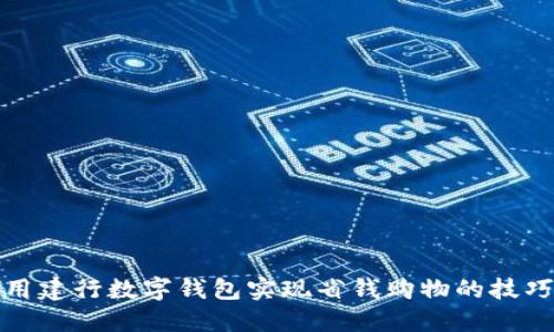 如何利用建行数字钱包实现省钱购物的技巧与优惠