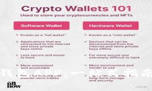 如何选择最优秀的区块链软钱包APP：一站式指南及其带来的安全性和便利性