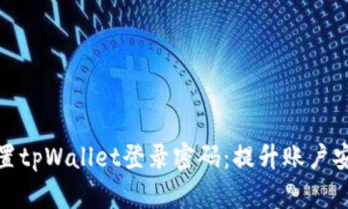 如何快速设置tpWallet登录密码：提升账户安全与便捷性