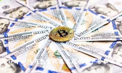 如何利用TP中心化钱包实现更高效的资产管理与安全保障