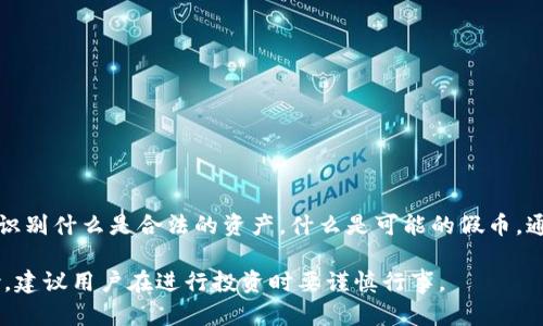 tpWallet是一个数字钱包应用，主要用于存储和管理加密货币的资产。很多用户在使用tpWallet时会关注它的功能，包括余额显示。下面我们来探讨tpWallet是否显示假U（假币）的余额。

什么是tpWallet？
tpWallet是一款专门设计用于加密货币的数字钱包。它支持多种加密货币的存储和交易，用户可以轻松地管理他们的资产。tpWallet具有用户友好的界面，使得新手也能快速上手。

真实币与假币的概念
在加密货币的世界中，