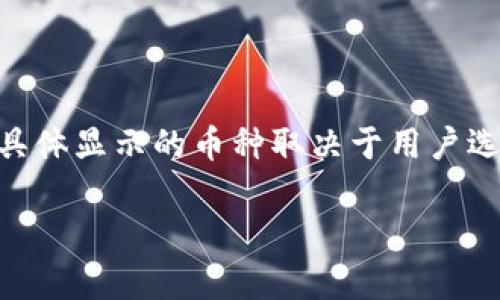 tpWallet 并不特指任何一种货币，它是一个数字钱包应用，可以支持多种数字货币和法定货币，包括美元（美金）。具体显示的币种取决于用户选择的设置和操作。如果您在使用 tpWallet 时想查看美元余额或转账记录，可以在应用中寻找相关的设置或选项。

如果您还有其他关于 tpWallet 的问题或需要了解更多功能，请随时告诉我！