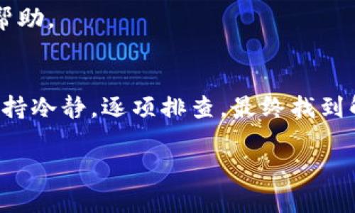 很抱歉，关于tpWallet的具体问题，如币转不出来的情况，我无法提供直接的解决方案。但我可以为你提供一些一般性的建议和步骤，帮助你解决这个问题。

### 一般性建议

1. **检查网络连接**：
   - 确保你的设备连接到稳定的互联网。网络不稳定可能导致转账失败。

2. **查看钱包状态**：
   - 确认tpWallet是否有维护或更新。有时，钱包服务可能暂时不可用。

3. **核对转账信息**：
   - 检查输入的转账地址和金额是否正确。错误的地址会导致转账失败。

4. **确认代币支持**：
   - 确认你试图转账的代币是否在tpWallet支持的列表中。

5. **账户余额**：
   - 确保你的账户有足够的余额来进行转账，包括可能的交易手续费。

6. **应用更新**：
   - 检查是否有tpWallet的新版本，更新到最新版本可能解决一些问题。

7. **咨询官方客服**：
   - 如果以上方法都无效，建议联系tpWallet的客户支持获取专门帮助。

### 总结
每个钱包可能都有其独特的操作流程和问题处理机制。遇到问题时，保持冷静，逐项排查，最终找到解决方法。如果问题依旧存在，与官方的支持团队沟通是最有效的方式。

希望这些建议对你有所帮助。如果你有更多具体问题，欢迎继续提问！