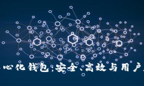 全面解析TP去中心化钱包：安全、高效与用户友好的完美结合