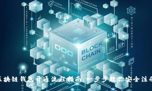 ziaoti区块链钱包开通流程指南：一步步教你安全注册与使用