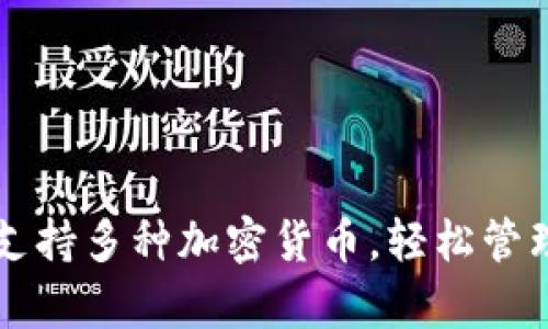 tpWallet全新支持多种加密货币，轻松管理你的数字资产