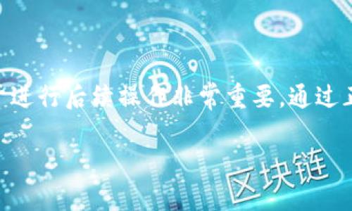   如何将tpWallet中的观察钱包币转出操作详解 / 
 guanjianci tpWallet, 观察钱包, 加密货币转账, 转币步骤 /guanjianci 

什么是tpWallet？
tpWallet是一款受欢迎的加密货币钱包，它允许用户管理和储存多种数字资产。与其他钱包相比，tpWallet以其易用性和安全性而闻名。在tpWallet中，有一个“观察钱包”功能，可以让用户跟踪资产，但这并不意味着资产实际存储在钱包内。在了解如何将观察钱包中的币转出之前，首先要明白观察钱包的概念。

观察钱包的概念
观察钱包是一种可以查看加密资产余额的功能。用户通过它可以轻松查看各种加密货币的数量和价值，但实际上，这些资产并不保存在该钱包中。观察钱包通常用于跟踪资产，方便在不同的地址间进行交易。这也是为什么我们需要将观察钱包里的币转出，因为它并不支持直接转账。

准备工作：确保你有必要的信息
在进行任何操作之前，确保你有以下信息：
ul
    li接收方的加密货币地址：无论是转至另一个钱包，还是交易所，都需要准确的地址。/li
    li观察钱包的密钥信息：在tpWallet里虽然是观察钱包，但你可能需要相关信息来进行操作。/li
    li了解相关的费用：每笔转账可能会产生网络费用，这涉及到区块链的交易费用。/li
/ul

步骤一：打开tpWallet
首先，确保你的设备上安装了最新版本的tpWallet。打开应用后，登录你的账户。如果你还没有账户，请先创建一个。

步骤二：找到观察钱包
在tpWallet的主界面上，你会看到你的所有账户。找到“观察钱包”选项，点击进入。你会看到你的观察钱包信息。在这里，你可以查看你持有的所有币种及其当前价值。

步骤三：获取币种信息
在观察钱包中，选择你希望转出的币种。点击进入该币种的详细信息页面。确保记录下相关信息，包括当前余额和该币种的合约地址，以及其他可能需要的密钥信息。

步骤四：准备转移资产
现在你需要准备将资产转移到另一个可用的钱包。选定你的目标钱包，确保它能够支持你即将转出的币种。在输入接收地址时，务必仔细确认，错误的地址可能导致资金损失。

步骤五：转账步骤
在观察钱包中，通常不会直接进行转账。因此，你必须先将资产导入一个实际的钱包中。一种常见的方法是，通过导入私钥或助记词来将观察钱包信息转移到一个支持的主钱包中。具体操作如下：
ul
    li选择导入钱包的选项并输入你的私钥或助记短语。/li
    li确认信息无误后，点击导入并等待验证。/li
/ul

步骤六：执行转账
成功导入后，你将能够看到你的币种余额。这时，可以直接选择“转账”功能。输入接收地址、转账金额以及其他必要信息。确认所有内容正确无误后，提交转账请求。

步骤七：确认交易
在完成转账请求后，耐心等待交易确认。你可以在钱包内查看交易记录，或者通过区块链浏览器查询交易状态。这一过程可能需要几分钟到几小时，具体取决于网络的拥堵程度。

注意事项
在进行加密货币交易时，确保做好以下几点注意事项：
ul
    li务必保持私钥和助记词的安全，不要与他人分享。/li
    li在转账前确认接收地址的正确性，任何错误都会导致资产永久丢失。/li
    li了解不同币种可能需支付不同的网络费用，确保你有足够余额支付相关费用。/li
    li建议在进行大额转账前进行小额测试，以确保途径正确。/li
/ul

总结
以上就是在tpWallet中将观察钱包里的币转出来的详细流程。从准备工作到实际操作，每一步都需要仔细和谨慎。了解观察钱包的概念对于进行后续操作非常重要。通过正确的方法导入资产，确保安全，再进行币的转移，是成功交易的关键。希望这篇文章能够帮助你顺利完成转账，享受加密货币交易的乐趣！

如果对tpWallet或其他钱包有进一步的问题，欢迎查阅更多的相关资料，或参与社区讨论，与其他用户交流经验。