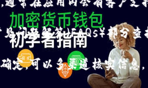 要找到tpWallet的官方客服信息，可以按照以下步骤进行：

1. **官方网站**：访问tpWallet的官方网站，通常在网站的底部或“联系我们”页面上会有客服联系方式。

2. **社交媒体**：查看tpWallet的官方社交媒体账户，如Twitter、Facebook或Telegram，通常这些平台上会提供客服信息或联系方式。

3. **社区论坛**：加入tpWallet的官方社区（例如Discord或Reddit），很多时候，官方会在这些平台上发布最新的客服信息。

4. **应用内支持**：如果你已经在使用tpWallet应用，通常在应用内会有客户支持的选项，可以直接联系 support。

5. **用户指南或FAQs**：在tpWallet的用户指南或常见问题解答（FAQs）部分查找，这里经常会提到客服的联系方式。

确保与官方渠道联系，以避免诈骗或虚假信息。如果不确定，可以多渠道核实信息。