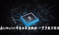 如何在tpWallet中添加收款地