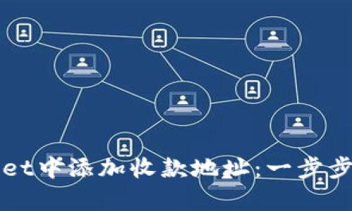 如何在tpWallet中添加收款地址：一步步教你轻松完成