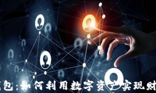 
霸屏钱包：如何利用数字资产实现财富自由