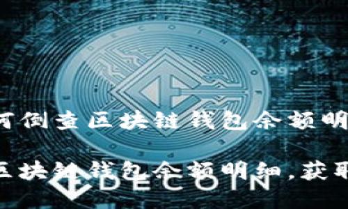 以下是关于如何倒查区块链钱包余额明细表的内容。  

如何轻松倒查区块链钱包余额明细，获取详尽交易记录