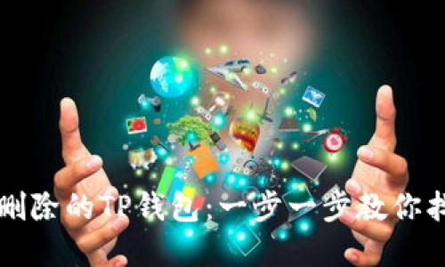 如何找回被删除的TP钱包：一步一步教你找回丢失资产