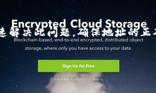 如果您在使用tpWallet时遇到了“钱包地址不对”的提示，别担心。这个问题通常是由几个常见原因引起的。以下将为您详细解析可能的原因，以及相应的解决方案，让您能够顺利使用tpWallet进行交易。 

1. 钱包地址格式错误
钱包地址通常由一串特定的字母和数字组成。大多数加密货币都有固定的地址格式，例如比特币的地址以