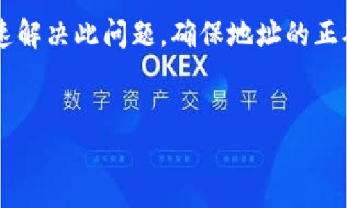 如果您在使用tpWallet时遇到了“钱包地址不对”的提示，别担心。这个问题通常是由几个常见原因引起的。以下将为您详细解析可能的原因，以及相应的解决方案，让您能够顺利使用tpWallet进行交易。 

1. 钱包地址格式错误
钱包地址通常由一串特定的字母和数字组成。大多数加密货币都有固定的地址格式，例如比特币的地址以