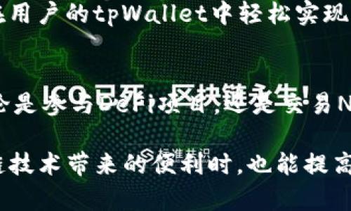 tpWallet是一款支持多种区块链的数字资产钱包。关于是否支持Binance Smart Chain（BSC），我们可以详细探讨这个问题。

什么是tpWallet
tpWallet是一款功能齐全的加密货币钱包。用户可以通过它管理多种数字资产，包括比特币、以太坊等主流货币。tpWallet的用户界面友好，适合各种经验水平的用户，尤其是初学者。

Binance Smart Chain（BSC）的简介
Binance Smart Chain是由币安推出的一条高性能区块链。BSC以其低成本和快速交易速度而受到广泛欢迎。很多去中心化金融（DeFi）项目和非同质化代币（NFT）都在这个平台上运行。因此，BSC已成为一个重要的生态系统。

tpWallet与BSC的兼容性
tpWallet确实支持BSC。用户可以通过tpWallet来管理在BSC上的数字资产。这包括存储和转账基于BSC的代币，如BNB、BUSD等。tpWallet的兼容性使得用户能够方便地参与BSC上的各种应用，如去中心化交易所（DEX）、流动性挖掘等。

如何在tpWallet中使用BSC
使用tpWallet进行BSC的相关操作非常简单。首先，用户需要下载并安装tpWallet。注册账户后，用户可以轻松添加BSC网络。具体步骤如下：
ol
li打开tpWallet，进入“设置”。/li
li选择“添加网络”，然后选择Binance Smart Chain。/li
li在设置页面，用户需要输入BSC的相关信息，如RPC URL、链ID等。这些信息通常可以在BSC的官方网站上找到。/li
li保存设置后，用户可以在钱包中看到BSC的网络选项。/li
/ol

安全性和隐私
tpWallet在安全性上也做得很不错。钱包私钥由用户自己掌控，不会被第三方存储。这意味着用户的资产安全主要依赖于其私钥的安全性。同时，tpWallet还支持生物识别和密码保护，增加了额外的安全保障。

BSC应用生态
用户在tpWallet中不仅可以存储和管理资产，还能够使用BSC上的各类去中心化应用。比如，用户可以通过tpWallet访问去中心化交易所进行交易，或者参与流动性挖掘以赚取收益。
此外，用户还可以参与基于BSC的NFT项目，购买、出售或交易数字艺术品或其他虚拟资产。这些操作都可以在用户的tpWallet中轻松实现，便捷性无疑提升了用户的体验。

总结
综上所述，tpWallet支持Binance Smart Chain，这为用户提供了一个安全、便捷的数字资产管理平台。无论是参与DeFi项目，还是交易NFT，tpWallet都能满足用户需求。随着区块链技术的不断发展，选择一个支持多种资产的钱包显得尤为重要。

通过tpWallet，用户可以充分利用BSC的优势，享受低成本和快速交易的便利。希望更多的用户在享受区块链技术带来的便利时，也能提高对资产安全的重视，保护好自己的数字资产。