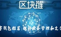 中行数字钱包推荐：提升