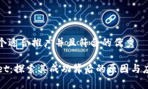 思考一个适合推广并且符合的优秀

tpWallet：探索其成功背后的原因与应用前景