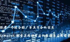 思考一个适合推广并且符