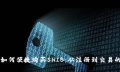 tpWallet如何便捷购买SHIB：