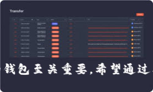    电脑tpWallet使用教程：轻松管理你的数字资产  / 

 guanjianci  tpWallet, 数字资产管理, 钱包教程, 电脑钱包  /guanjianci 

一、什么是tpWallet？

tpWallet是一款功能强大的数字资产管理工具。它专用于加密货币和区块链资产的管理，为用户提供了方便、安全的数字资产存储和交易环境。tpWallet支持多种主流加密货币，用户可以通过它轻松完成资产的收发、存储和管理。无论你是新手还是有经验的投资者，tpWallet都将是你一个不错的选择。

二、tpWallet的安装步骤

在使用tpWallet之前，首先需要下载安装程序。以下是详细的步骤指导：

ol
    li访问tpWallet的官方网站，确保下载最新版本的软件。/li
    li根据自己的电脑操作系统选择相应的版本（Windows、Mac或Linux）。/li
    li下载完成后，找到下载的安装包，双击打开以开始安装。/li
    li按照屏幕上的提示，一步步完成安装。一般来说，点击“下一步”即可，直至安装完成。/li
/ol

安装完成后，打开tpWallet，准备好开始你的数字资产之旅吧！

三、创建新的tpWallet账户

打开tpWallet后，你会看到一个欢迎界面。在这里你需要创建一个新的账户。以下步骤帮助你顺利完成账户的创建：

ol
    li点击“创建新钱包”按钮，系统会提示你设置一个安全口令。这是保护你钱包的第一道防线，请设置一个强密码。/li
    li系统会展示一些助记词，这些词是你恢复钱包的关键，请务必将其妥善保存。/li
    li再次确认你的助记词，以确保你没有遗漏或输入错误。/li
    li完成上述步骤后，你的tpWallet账户就创建成功了！/li
/ol

请注意，助记词是无可替代的。如果你丢失了它，将无法恢复你的钱包和资产。

四、如何向tpWallet中添加资产

资产添加是使用tpWallet的重要步骤。这里分为两种情况：一种是从其他钱包转入，另一种是通过交易所购买。

h41. 从其他钱包转入/h4

如果你已有其他钱包，想要转移资产到tpWallet，可以按照以下步骤进行：

ol
    li在tpWallet界面中，选择“接收”选项。/li
    li系统会生成一个接收地址。你可以选择复制这个地址，或使用二维码进行扫描。/li
    li在你原来的钱包中，选择发送选项，并粘贴tpWallet的接收地址。输入你想要转移的金额。/li
    li完成转账后，等待区块链确认。这通常需要几分钟时间。/li
/ol

h42. 通过交易所购买/h4

如果你选择在交易所购买数字资产，步骤如下：

ol
    li注册并登录到一个支持你想要购买的加密货币的交易所。/li
    li完成KYC认证，并进行充值。/li
    li使用交易所的买入功能，购买你需要的加密货币。/li
    li在购买后，选择提现功能，填写tpWallet的接收地址，转入你购买的数字资产。/li
/ol

祝贺你，现在你的tpWallet中已经有了资产！

五、如何管理你的资产

tpWallet提供了直观易用的界面，帮助你轻松管理资产。你可以查看余额、交易历史，还可以进行资产兑换。

h41. 查看余额和交易历史/h4

在主界面上，你可以一目了然地看到各个资产的余额情况。选择某一个资产，你可以查看到历史交易记录，包括每笔交易的时间、金额以及状态。

h42. 资产兑换/h4

如果你希望将某一种数字资产兑换为另一种，在tpWallet中也可以实现。首先，你需要选择兑换功能，选择需要兑换的资产和目标资产，输入兑换金额，系统会自动计算出可得的金额。

确认无误后，点击确认即可完成兑换。到账时间与交易确认速度有关。

六、保证tpWallet的安全性

安全是数字资产管理的首要任务，以下是一些tpWallet使用的安全建议：

ol
    li确保口令复杂且不易猜测，定期修改密码。/li
    li将助记词妥善保存，不要保存在互联网上的任何地方。/li
    li启用双重认证功能，如果tpWallet支持此功能。/li
    li定期检查钱包的交易记录，确保没有未经授权的交易。/li
    li保持软件更新，及时更新到最新版本，以避免安全漏洞。/li
/ol

七、常见问题解答

h41. 我怎么找回丢失的钱包？/h4
若你丢失了访问钱包的密码，可以利用助记词恢复钱包。安装tpWallet后，选择“恢复钱包”选项，然后输入助记词。不过，如果助记词也丢失，那么很遗憾，你将无法再找回钱包了。

h42. tpWallet是否支持所有的加密货币？/h4
tpWallet支持多种主流加密货币，如比特币、以太坊、莱特币等。但具体支持的货币数量和种类可能会有所变化，请随时关注官方公告。

h43. 如何确保我的资产安全？/h4
使用以上提供的安全建议，定期审查账户设置，确保没有安全隐患。保持软件更新，并警惕网络钓鱼和其他潜在威胁。

八、总结

tpWallet是一个功能强大的数字资产管理工具。通过上述步骤，相信你可以轻松安装、创建账户并管理你的数字资产。在这个快速发展的数字时代，拥有一个可靠且安全的钱包至关重要。希望通过本教程，能够帮助你更好地理解和使用tpWallet。在新技术与经济不断融合的今天，数字资产的管理将成为每个人都需要掌握的技能。祝你在数字资产的世界里大展宏图!