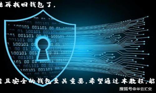    电脑tpWallet使用教程：轻松管理你的数字资产  / 

 guanjianci  tpWallet, 数字资产管理, 钱包教程, 电脑钱包  /guanjianci 

一、什么是tpWallet？

tpWallet是一款功能强大的数字资产管理工具。它专用于加密货币和区块链资产的管理，为用户提供了方便、安全的数字资产存储和交易环境。tpWallet支持多种主流加密货币，用户可以通过它轻松完成资产的收发、存储和管理。无论你是新手还是有经验的投资者，tpWallet都将是你一个不错的选择。

二、tpWallet的安装步骤

在使用tpWallet之前，首先需要下载安装程序。以下是详细的步骤指导：

ol
    li访问tpWallet的官方网站，确保下载最新版本的软件。/li
    li根据自己的电脑操作系统选择相应的版本（Windows、Mac或Linux）。/li
    li下载完成后，找到下载的安装包，双击打开以开始安装。/li
    li按照屏幕上的提示，一步步完成安装。一般来说，点击“下一步”即可，直至安装完成。/li
/ol

安装完成后，打开tpWallet，准备好开始你的数字资产之旅吧！

三、创建新的tpWallet账户

打开tpWallet后，你会看到一个欢迎界面。在这里你需要创建一个新的账户。以下步骤帮助你顺利完成账户的创建：

ol
    li点击“创建新钱包”按钮，系统会提示你设置一个安全口令。这是保护你钱包的第一道防线，请设置一个强密码。/li
    li系统会展示一些助记词，这些词是你恢复钱包的关键，请务必将其妥善保存。/li
    li再次确认你的助记词，以确保你没有遗漏或输入错误。/li
    li完成上述步骤后，你的tpWallet账户就创建成功了！/li
/ol

请注意，助记词是无可替代的。如果你丢失了它，将无法恢复你的钱包和资产。

四、如何向tpWallet中添加资产

资产添加是使用tpWallet的重要步骤。这里分为两种情况：一种是从其他钱包转入，另一种是通过交易所购买。

h41. 从其他钱包转入/h4

如果你已有其他钱包，想要转移资产到tpWallet，可以按照以下步骤进行：

ol
    li在tpWallet界面中，选择“接收”选项。/li
    li系统会生成一个接收地址。你可以选择复制这个地址，或使用二维码进行扫描。/li
    li在你原来的钱包中，选择发送选项，并粘贴tpWallet的接收地址。输入你想要转移的金额。/li
    li完成转账后，等待区块链确认。这通常需要几分钟时间。/li
/ol

h42. 通过交易所购买/h4

如果你选择在交易所购买数字资产，步骤如下：

ol
    li注册并登录到一个支持你想要购买的加密货币的交易所。/li
    li完成KYC认证，并进行充值。/li
    li使用交易所的买入功能，购买你需要的加密货币。/li
    li在购买后，选择提现功能，填写tpWallet的接收地址，转入你购买的数字资产。/li
/ol

祝贺你，现在你的tpWallet中已经有了资产！

五、如何管理你的资产

tpWallet提供了直观易用的界面，帮助你轻松管理资产。你可以查看余额、交易历史，还可以进行资产兑换。

h41. 查看余额和交易历史/h4

在主界面上，你可以一目了然地看到各个资产的余额情况。选择某一个资产，你可以查看到历史交易记录，包括每笔交易的时间、金额以及状态。

h42. 资产兑换/h4

如果你希望将某一种数字资产兑换为另一种，在tpWallet中也可以实现。首先，你需要选择兑换功能，选择需要兑换的资产和目标资产，输入兑换金额，系统会自动计算出可得的金额。

确认无误后，点击确认即可完成兑换。到账时间与交易确认速度有关。

六、保证tpWallet的安全性

安全是数字资产管理的首要任务，以下是一些tpWallet使用的安全建议：

ol
    li确保口令复杂且不易猜测，定期修改密码。/li
    li将助记词妥善保存，不要保存在互联网上的任何地方。/li
    li启用双重认证功能，如果tpWallet支持此功能。/li
    li定期检查钱包的交易记录，确保没有未经授权的交易。/li
    li保持软件更新，及时更新到最新版本，以避免安全漏洞。/li
/ol

七、常见问题解答

h41. 我怎么找回丢失的钱包？/h4
若你丢失了访问钱包的密码，可以利用助记词恢复钱包。安装tpWallet后，选择“恢复钱包”选项，然后输入助记词。不过，如果助记词也丢失，那么很遗憾，你将无法再找回钱包了。

h42. tpWallet是否支持所有的加密货币？/h4
tpWallet支持多种主流加密货币，如比特币、以太坊、莱特币等。但具体支持的货币数量和种类可能会有所变化，请随时关注官方公告。

h43. 如何确保我的资产安全？/h4
使用以上提供的安全建议，定期审查账户设置，确保没有安全隐患。保持软件更新，并警惕网络钓鱼和其他潜在威胁。

八、总结

tpWallet是一个功能强大的数字资产管理工具。通过上述步骤，相信你可以轻松安装、创建账户并管理你的数字资产。在这个快速发展的数字时代，拥有一个可靠且安全的钱包至关重要。希望通过本教程，能够帮助你更好地理解和使用tpWallet。在新技术与经济不断融合的今天，数字资产的管理将成为每个人都需要掌握的技能。祝你在数字资产的世界里大展宏图!