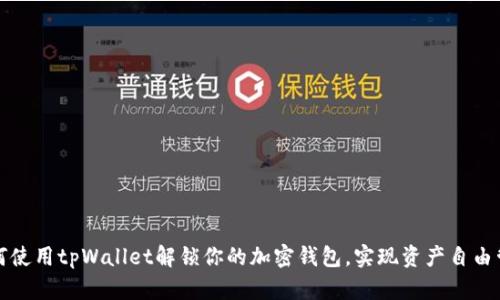 如何使用tpWallet解锁你的加密钱包，实现资产自由管理