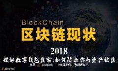 揭秘数字钱包盗窃：如何