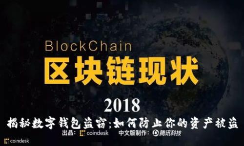 揭秘数字钱包盗窃：如何防止你的资产被盗