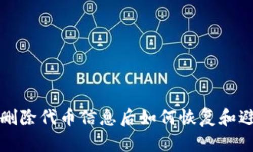 : tpWallet删除代币信息后如何恢复和避免白屏问题