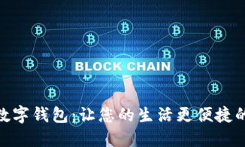 探索P40数字钱包：让您的生活更便捷的金融助手