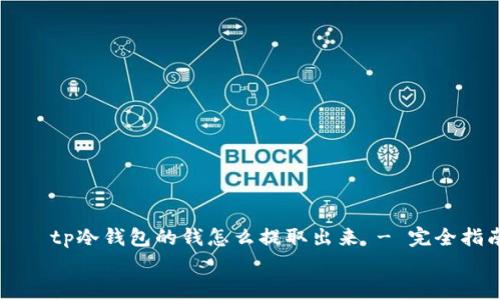 

    tp冷钱包的钱怎么提取出来 - 完全指南


    tp冷钱包的钱怎么提取出来 - 完全指南