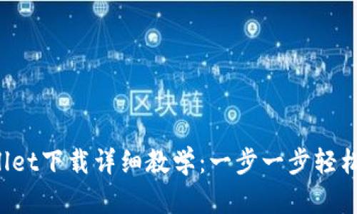 tpWallet下载详细教学：一步一步轻松掌握！