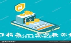 tpWallet预售操作指南：一步