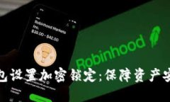 如何为你的钱包设置加密