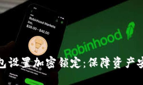 如何为你的钱包设置加密锁定：保障资产安全的具体步骤