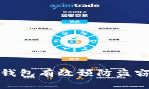 如何通过区块链钱包有效预防盗窃及保障资产安全