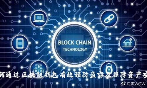 如何通过区块链钱包有效预防盗窃及保障资产安全