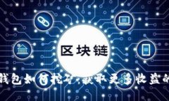 TP中心化钱包如何挖矿：获