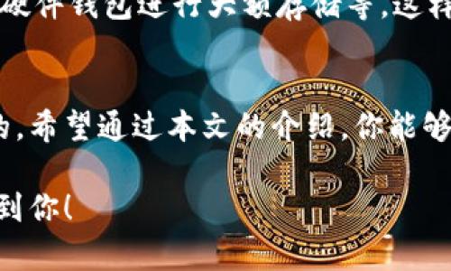 ### 取消加密钱包授权的方法

在数字货币和区块链时代，加密钱包的安全性是至关重要的。随着越来越多的人使用加密钱包进行交易，有时你可能需要取消某些授权或与应用程序的关联。在这篇文章中，我们将讨论如何取消加密钱包授权的具体步骤和注意事项。

什么是加密钱包授权？
加密钱包授权是指你授予某个应用程序或服务访问你钱包的权限。这通常是在你使用去中心化应用程序（DApp）时进行的。授权之后，该应用程序可以查看你的钱包余额、进行交易等操作。在保护你的数字资产时，了解如何取消这些授权是非常重要的。

为什么要取消加密钱包授权？
取消授权的原因有很多。对某些应用程序的信任度下降，是一大原因。此外，如果你不再使用某个应用程序，或者发现其存在安全隐患，及时撤回授权也是保护自身资产的一种方式。

如何取消加密钱包授权？
取消加密钱包授权的具体方法会根据你使用的钱包类型和所连接的应用程序而有所不同。下面是一般性的步骤：

h4步骤一：打开你的加密钱包/h4
首先，你需要打开你所使用的加密钱包应用。这可能是像MetaMask、Trust Wallet、Zapper等钱包。确保你已经成功登录，并且能够看到你的钱包界面。

h4步骤二：查找授权管理/h4
在钱包的界面中，寻找与“授权管理”或“已连接应用”的选项。不同的钱包可能有不同的界面设计，所以相关选项的位置可能有所不同。通常可以在设置或安全选项中找到。

h4步骤三：查看已授权的应用程序/h4
点击授权管理后，你将看到一列已连接的应用程序。这些程序有的可能是你已经使用过的DApp。你需要检查每一个应用程序的详细信息，包括它们所获得的权限。

h4步骤四：选择要取消授权的应用/h4
在已授权应用程序的列表中，找到你想要取消授权的应用。通常，旁边会有“取消授权”或“撤销权限”的按钮。点击该按钮，确认你希望撤回对这个应用的授权。

h4步骤五：再次确认/h4
撤回授权后，系统通常会提示你进行再次确认。确保你没有误操作。如果你确信想要取消授权，按照系统提示完成操作。

取消授权后的安全措施
授权取消后，为了确保安全，你还可以采取进一步的防护措施。例如，定期更改钱包的密码，保持软件更新，使用硬件钱包进行大额存储等。这样的措施将有效地降低恶意攻击的风险。

结语
取消加密钱包授权是一项重要的安全操作。随着技术的发展，不断学习如何保护自己的数字资产是至关重要的。希望通过本文的介绍，你能够更加清楚如何操作和管理你的加密钱包授权，保障你的虚拟资产安全。

通过上述步骤和建议，你就能有效地取消不必要的加密钱包授权，保护自己的资产安全。希望这篇文章能帮助到你！