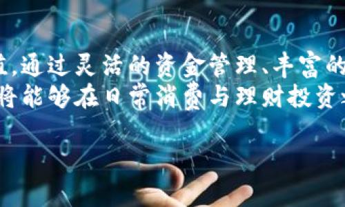 建行数字钱包APP：如何利用巧妙的理财功能实现财富增值
建行, 数字钱包, 理财功能, 财富增值/guanjianci

引言
在当今快速发展的数字化时代，越来越多的人选择使用手机应用来管理自己的财务。中国建设银行（简称“建行”）推出的数字钱包APP，凭借其便捷的操作和丰富的理财功能，正在吸引越来越多的用户。本文将深入探讨建行数字钱包APP的各种功能和优势，帮助用户实现财富增值。

建行数字钱包APP的基本介绍
建行数字钱包是一款集多种金融服务于一体的移动应用。用户可以通过这款APP实现线上支付、转账、账户管理等多项金融业务。同时，建行数字钱包还提供了丰富的理财产品和投资渠道，帮助用户更好地管理自己的资产。

便捷的支付体验
建行数字钱包APP支持多种支付方式。用户可以通过手机进行扫码支付，无论是在线购物还是线下消费，都能享受到便捷的支付体验。此外，用户还可以将自己的银行卡信息绑定到数字钱包中，使得支付过程更加迅速。
为了提升用户的支付安全性，建行数字钱包引入了多重安全机制，包括指纹识别、面部识别和动态密码等。用户在每次进行支付时，都能获得更高的安全保障。

灵活的资金管理
在建行数字钱包中，用户可以随时随地查看自己的账户余额、交易记录等信息，确保对自己资金的全面掌控。这款APP还提供了实时的资金流动分析，帮助用户了解自己的花费习惯，制定合理的理财计划。
此外，用户还可以设置定期的转账和支付，简化日常财务管理的流程。比如，用户可以设置每月自动转账给储蓄账户，帮助自己养成良好的储蓄习惯。

丰富的理财产品
建行数字钱包除了基本的支付和转账功能外，还为用户提供了多种理财产品选择。用户可以根据自己的风险承受能力和投资需求，选择适合的理财产品。例如，用户可以购买货币基金、债券、股票等金融产品，以实现财富的增值。
建行推出的智能理财功能也得到了广泛好评。通过智能算法，APP能够为用户推荐合适的投资组合。用户不用花费过多时间在市场分析上，就能轻松制定投资策略。

安全保障与用户隐私
在数字化金融服务中，用户的安全和隐私保护至关重要。建行数字钱包在这方面做出了很多努力。首先，建行采用了先进的加密技术，确保用户的交易信息和个人数据不会被泄露。
其次，用户在使用数字钱包的过程中，可以随时查看自己的账户保存和交易安全情况。建行团队对账户的安全性进行实时监控，任何异常情况都会迅速得到处理。

用户社区的力量
建行数字钱包不仅仅是一个金融工具，更是一个形成用户社区的平台。APP内置了论坛和交流功能，用户可以在此分享自己的财务管理经验和理财技巧。这种社区互动，不仅丰富了用户的学习方式，还帮助用户更好地了解市场动态。
通过用户社区，建行数字钱包鼓励更多用户参与到理财与投资中来，树立了正确的财富观念。用户在交流中不仅能找到志同道合的朋友，还能获取实用的理财指导。

使用建行数字钱包APP的真实案例
为了更好地展示建行数字钱包带来的实际成果，我们来看几个真实的用户案例。小李是一个刚毕业不久的年轻人，他通过建行数字钱包APP，开始了自己的理财之路。最初，小李只是用这款APP进行日常消费支付，但后来他发现了其中的理财功能。
小李根据APP的智能推荐购买了一些基金。在一年的时间里，他的投资收益竟然超过了10%。这让他非常激动，更加坚定了理财的决心。小李说：“建行数字钱包改变了我的消费习惯，从一开始的随意花钱，到现在有计划的投资，我的财务状况有了显著改善。”

如何有效使用建行数字钱包APP
对于新用户而言，使用建行数字钱包APP可能会有些不知所措。以下是一些有效使用该APP的小建议：
ul
  listrong全面了解功能：/strong花一些时间浏览APP的各类功能，了解它能为你提供哪些服务，帮助你更好地管理资金。/li
  listrong设置合理的预算：/strong在APP中记录你的日常消费，并制定预算，确保不超支。/li
  listrong积极参与投资：/strong根据自身的风险承受能力，尝试购买一些理财产品，通过复利效应实现财富增值。/li
  listrong关注社区活动：/strong参与建行数字钱包的用户社区，分享经验，交流信息，可获得更多投资灵感。/li
/ul

总结
总的来说，建行数字钱包APP是一款功能齐全的金融管理工具。它不仅提供便捷的支付体验，还能够帮助用户实现财富的增值。通过灵活的资金管理、丰富的理财产品、严格的安全措施，以及用户社区的支持，建行数字钱包为用户提供了一个全新的金融管理方式。
无论你是刚刚开始理财的小白，还是有经验的投资者，建行数字钱包都能满足你的需求。通过合理利用这款APP的功能，用户将能够在日常消费与理财投资之间找到好的平衡，实现财务自由的目标。

在未来，建行数字钱包还将不断更新，推出更多贴合用户需求的功能。让我们共同期待这一数字金融时代的美好前景！