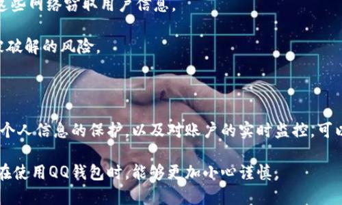 关于QQ钱包的加密功能，QQ钱包本身并没有提供直接的加密功能，然而，它通过多重安全机制和技术来保障用户的资金安全。在这里，我们可以进一步探讨QQ钱包中的安全措施以及用户应该如何保护自己的资金安全。

QQ钱包的安全机制

QQ钱包的主要安全机制包括账号安全、支付安全和交易安全等几个重要方面。首先，在账号安全方面，QQ钱包要求用户使用强密码，并建议定期更换密码。此外，用户可以开启双重身份验证，这能增强账号的保护层级。

其次，针对支付安全，QQ钱包采用了动态密码和设备认证等手段。每次进行大金额支付时，用户可能需要输入验证码，这样可以有效阻止未授权的支付行为。

交易安全方面，QQ钱包会对每一笔交易进行实时监控，一旦发现异常交易，系统会立即提醒用户并可能冻结交易，以防止资金损失。

用户自助加密措施

虽然QQ钱包本身没有直接的加密功能，但用户可以通过一些自我保护措施来增强自己的资金安全。

首先，用户应该定期检查自己的账户活动。如果发现任何陌生的交易，需立即采取措施：例如，更改密码并联系QQ客服。

其次，建议用户不要在公共网络环境下使用QQ钱包。公共Wi-Fi的安全性低，黑客可能通过这些网络窃取用户信息。

此外，用户也可以考虑使用密码管理软件来生成和管理复杂的密码。高强度的密码能降低被破解的风险。

总结

虽然QQ钱包不提供直接的加密功能，其内部的安全机制仍然相当强大。用户在使用时，注意个人信息的保护，以及对账户的实时监控，可以大大降低资金被盗的风险。结合这些措施，用户可以更安心地使用QQ钱包进行日常支付。 

通过采取上述措施，用户可以提高自身的安全意识，最大限度地保护自己的资金。希望大家在使用QQ钱包时，能够更加小心谨慎。