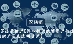 数字钱包算不算隐藏财产