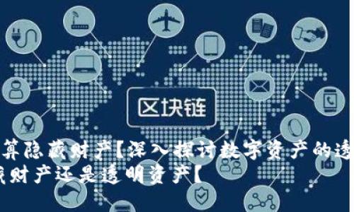 数字钱包算不算隐藏财产？深入探讨数字资产的透明性与隐私性
数字钱包：隐藏财产还是透明资产？