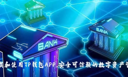 如何下载和使用TP钱包APP，安全可信赖的数字资产管理工具