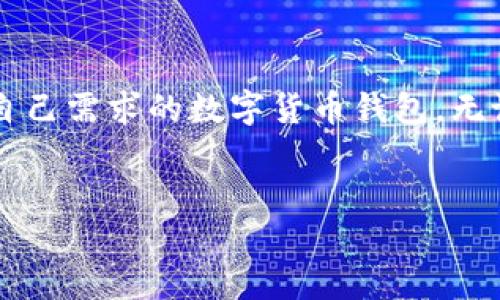 SC数字货币钱包的全面介绍

随着数字货币的快速发展，越来越多的人开始关注和投资数字货币。为此，选择一个安全、方便、功能全面的数字货币钱包变得尤为重要。SC数字货币钱包作为一种新兴的存储和管理数字货币的工具，受到投资者的广泛关注与认可。在这篇文章中，我们将详细介绍SC数字货币钱包的种类及其特点，帮助用户更好地了解如何选择适合自己的钱包。

什么是SC数字货币钱包？

SC数字货币钱包是指支持多种数字货币交易与存储的应用程序或平台。它帮助用户进行各种数字资产的管理。无论是比特币、以太坊还是其他主流的数字货币，都可以通过这些钱包进行安全存储与交易。SC数字货币钱包旨在为用户提供便捷的操作界面和强大的安全保障。

SC数字货币钱包的种类

根据不同的技术特点和使用需求，SC数字货币钱包主要可以分为以下几种类型：

h41. 热钱包/h4

热钱包是指那些始终连接互联网的数字货币钱包。这种钱包的优点在于极其方便操作。用户可以直接在手机或电脑上进行交易和管理。热钱包适合频繁交易的用户，例如进行日常的买卖，或者小额交易。

h42. 冷钱包/h4

冷钱包不直接连接互联网，因此相对更加安全。其主要功能是存储大量的数字货币，避免被黑客攻击。然而，冷钱包的使用相对不便，通常需通过USB驱动器或纸钱包等形式来实现。适合长期投资者使用。

h43. 硬件钱包/h4

硬件钱包是一种特殊的物理设备，可以安全地存储私钥，并支持多种数字货币。由于其离线存储的特性，硬件钱包提供了高水平的安全性。适合需要高度安全保障的用户。

h44. 软件钱包/h4

软件钱包是通过应用程序来操作的，其使用简便且功能丰富。许多软件钱包提供了额外的安全特性，如双重认证等，适合普通用户使用。一般情况下，软件钱包可以在移动设备和电脑上使用。

SC数字货币钱包的选择标准

在选择SC数字货币钱包时，有一些关键因素需要考虑：

h41. 安全性/h4

在数字货币交易中，安全性是最重要的因素之一。选择高安全性的钱包能够有效防止盗窃和黑客攻击。硬件钱包和冷钱包通常被认为是最安全的选择。

h42. 用户界面/h4

一个用户友好的界面将极大提升使用体验。尤其对于新手用户来说，简单明了的操作界面更能帮助他们顺利进行交易。

h43. 兼容性/h4

确保所选择的钱包支持你打算交易的所有数字货币。不同钱包支持的币种可能会有所不同，务必提前确认。

h44. 客户支持/h4

优质的客户支持服务能在用户遇到问题时及时提供帮助。可通过网站、社交媒体或在线聊天等多种渠道获取支持。

SC数字货币钱包的具体推荐

在众多的SC数字货币钱包中，以下几款钱包凭借其功能强大和用户体验佳而备受推崇：

h41. Trust Wallet/h4

Trust Wallet是一个非常流行的热钱包，支持多种数字货币和代币。其用户界面友好，操作简单。此外，Trust Wallet还提供去中心化交易所（DEX）的功能，让用户可以直接在钱包中进行交易。

h42. Ledger Nano S/h4

Ledger Nano S是一款广受欢迎的硬件钱包，以其卓越的安全性著称。用户的私钥存储在设备内部，风险极低。Ledger Nano S支持多种主流数字货币，是长期投资者的理想选择。

h43. Exodus Wallet/h4

Exodus Wallet是一个界面十分美观的软件钱包，支持多种数字货币。它还集成了交易功能，用户可以在钱包内直接进行数字货币交换。

h44. MyEtherWallet (MEW)/h4

MyEtherWallet是专门为以太坊和ERC20代币设计的一个钱包。用户可以简单地生成新地址，并将以太坊和代币存入其中。无论是初学者还是经验丰富的用户，MEW都提供了一套自由灵活的使用体验。

使用SC数字货币钱包的最佳实践

为了保障资金的安全，用户在使用SC数字货币钱包时，可以遵循以下最佳实践：

h41. 定期更新钱包软件/h4

确保你的钱包软件是最新版本，这样可以获得新的安全补丁和功能更新。

h42. 备份私钥/h4

务必备份你的私钥或助记词。这是访问你钱包和资金的唯一凭证。如果丢失，资金将无法找回。

h43. 启用双重认证/h4

在支持双重认证的钱包中启用此功能，可以进一步提升账户安全性。

h44. 不要分享个人信息/h4

切勿将自己的私钥、助记词或密码分享给他人。确保不会泄露任何敏感信息。

总结

选择一个适合的SC数字货币钱包对于管理和交易数字货币至关重要。此外，用户需要关注钱包的安全性、用户体验和兼容性等多方面因素。通过了解不同钱包的特性，投资者能更好地选择符合自己需求的数字货币钱包。无论你是新手还是经验丰富的投资者，以上提到的几款钱包都具有各自的优势，可以为用户提供安全、便捷的数字货币管理体验。劝告用户在使用SC数字货币钱包时，务必保持警觉，确保资金安全。

数字货币钱包, SC数字货币, 热钱包, 冷钱包/guanjianci  
SC数字货币钱包：安全、便捷、全面的数字资产管理工具