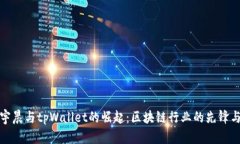 探索孙宇晨与tpWallet的崛起