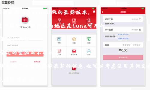 关于tpWallet和Luna的情况，以下是一些相关的信息。

tpWallet是一款支持多种加密货币的数字钱包，用户可以通过它管理、存储和交易不同类型的数字资产。然而，tpWallet对支持的具体加密货币类型可能会有所不同。

在2021年，Luna是Terra区块链上的一种加密货币，随着Terra生态系统的发展，它得到了越来越多用户的认可。然而，由于市场的波动和技术的发展，某些钱包可能会影响对特定币种的支持。

如果你在tpWallet中找不到Luna，可能有以下几个原因：

1. **更新问题**：钱包可能需要更新，以支持最新的加密货币。确保你使用的是tpWallet的最新版本。

2. **地域限制**：某些数字钱包在不同地区可能会针对特定币种进行限制，确保你在的地区是Luna可用的。

3. **网络选择**：一些钱包支持多条链上的资产，检查是否选择了正确的网络。

4. **项目状态**：由于加密市场非常动态，某些资金可能由于项目情况的变化而不再被支持。

如果你确实需要使用Luna，建议直接查看tpWallet的官方网站或联系他们的客服获取最新的信息，也可以考虑使用其他支持Luna的加密钱包。

希望这些信息对你有帮助！如果你有更多问题或需要进一步的说明，请随时询问。